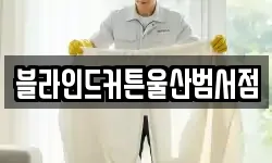 블라인드커튼울산범서점