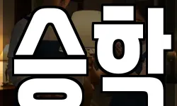승학