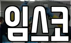 임스코