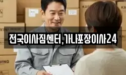 전국이사짐센터,가나포장이사24