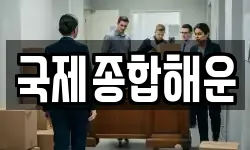 국제종합해운