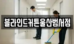 블라인드커튼울산범서점