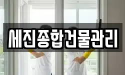 세진종합건물관리