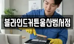 부산광역시 중구 중앙동6가 청소,입주청소,사무실청소,에어컨청소