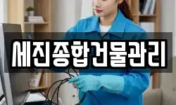 세진종합건물관리