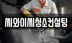 씨와이씨청소컨설팅
