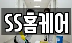 SS홈케어