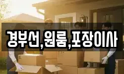 경부선,원룸,포장이사