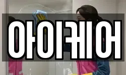 아이케어
