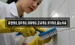 종합청소,입주청소,이사청소,준공청소,상가청소,줄눈시공