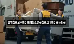 종합청소,입주청소,이사청소,준공청소,상가청소,줄눈시공