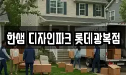 한샘 디자인파크 롯데광복점