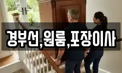 경부선,원룸,포장이사