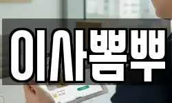 이사뽐뿌