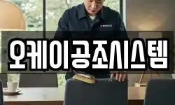 오케이공조시스템