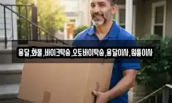 용달,화물,바이크탁송,오토바이탁송,용달이사,원룸이사
