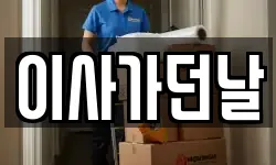 이사가던날