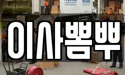 이사뽐뿌