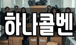 하나콜벤