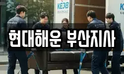 현대해운 부산지사