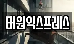 태원익스프레스