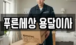 푸른세상 용달이사