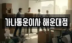 가나통운이사 해운대점