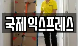 국제익스프레스