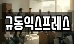 규동익스프레스