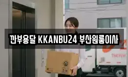 부산광역시 해운대구 이사,용달이사,포장이사,원룸이사,보관이사