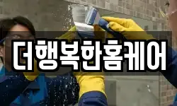 더행복한홈케어