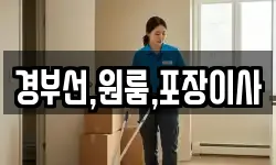 경부선,원룸,포장이사