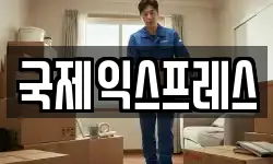 부산광역시 해운대구 반송동 이사,용달이사,포장이사,원룸이사,보관이사