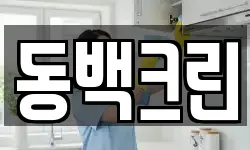 동백크린