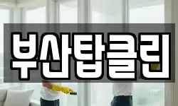 부산탑클린