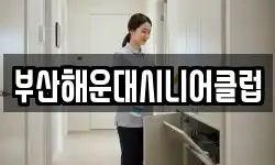 부산해운대시니어클럽