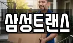 삼성트랜스