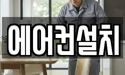 에어컨설치