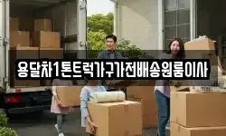 용달차1톤트럭가구가전배송원룸이사