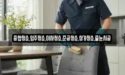 종합청소,입주청소,이사청소,준공청소,상가청소,줄눈시공