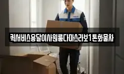 퀵서비스용달이사원룸다마스라보1톤화물차