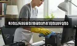 특수청소고독사유품정리화재청소쓰레기집청소사무실청소