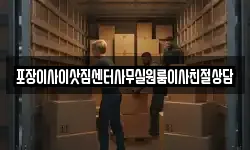 포장이사이삿짐센터사무실원룸이사친절상담