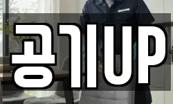 공기UP
