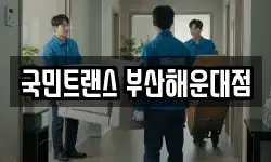 국민트랜스 부산해운대점