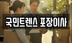 국민트렌스 포장이사