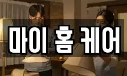 마이 홈 케어