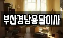 부산경남용달이사