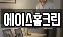 에이스홈크린