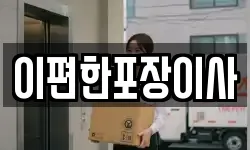 이편한포장이사